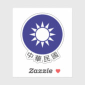 台湾の国章（名称は下部） シール (シート)
