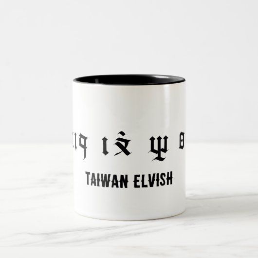 台湾エルビッシュ神々に支持される(_F) ツートーンマグカップ (中央)