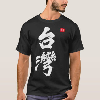 台湾ロクフォルモサ共和国中国中国のプライド Tシャツ