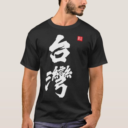 台湾ロクフォルモサ共和国中国中国のプライド Tシャツ (正面)