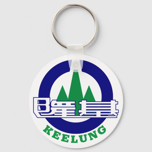 台湾慶隆市印章 キーホルダー (正面)