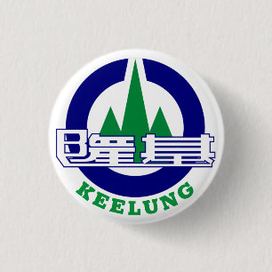 台湾慶隆市印章 缶バッジ