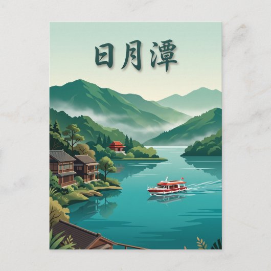 台湾日月潭 ポストカード (正面)