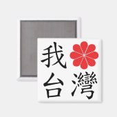 台湾磁石が大好き マグネット (正面/裏面)