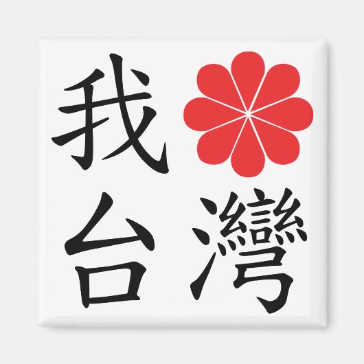 台湾磁石が大好き マグネット (正面)