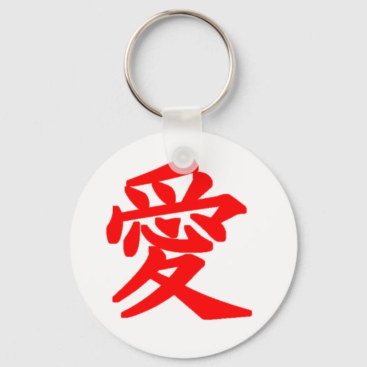 司教日本の「愛」 キーホルダー (正面)