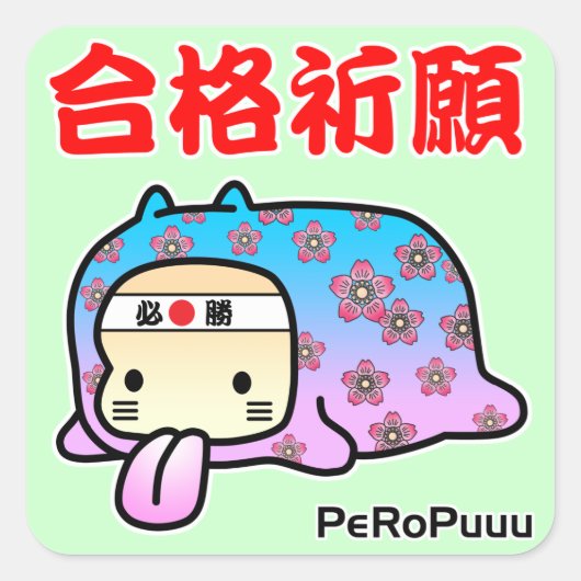合格祈願PeRoPuuu スクエアシール (正面)