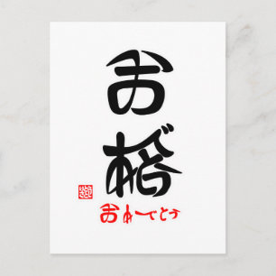 合格·おめでとう(印付)ポストカード ポストカード