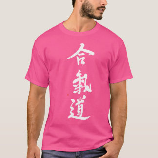 合気道とオリジナル鮮やか合気道漢字書道 Tシャツ