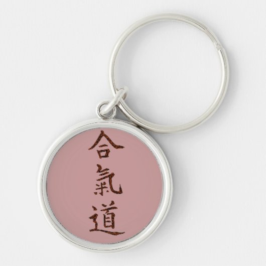 合気道の主義 キーホルダー (正面)
