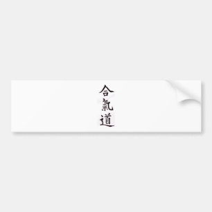合気道の漢字 バンパーステッカー