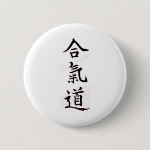 合気道の漢字 缶バッジ