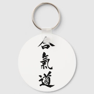 合気道キーチェーン キーホルダー