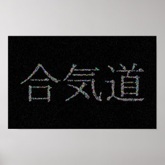 合気道ボールイン宇宙 ポスター