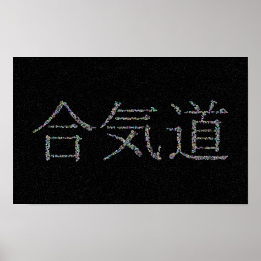 合気道ボールイン宇宙 ポスター (正面)