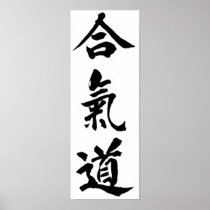 合気道ポスター ポスター