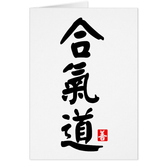 合気道合气道 (正面)