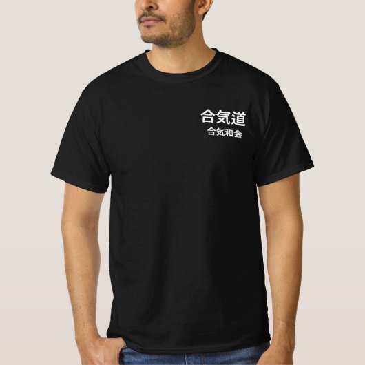 合気道合気会本部Tシャツ Tシャツ (正面)