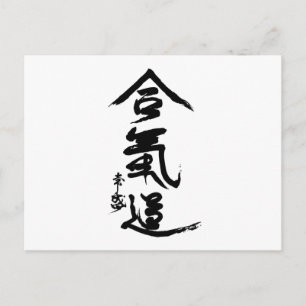 合気道寛治王先生書道 ポストカード