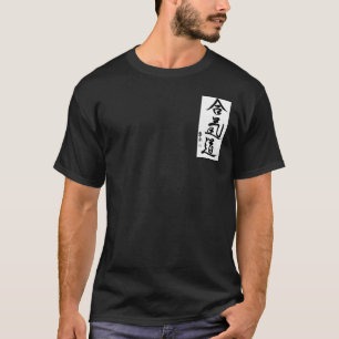 合気道漢字のTシャツ Tシャツ