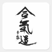 合気道漢字王先生書道 スクエアシール (正面)