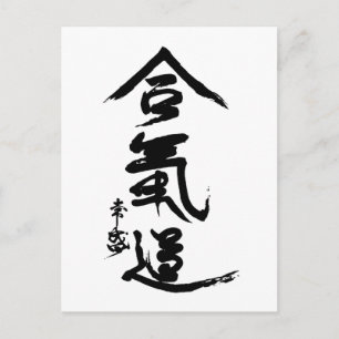 合気道漢字王先生書道 ポストカード