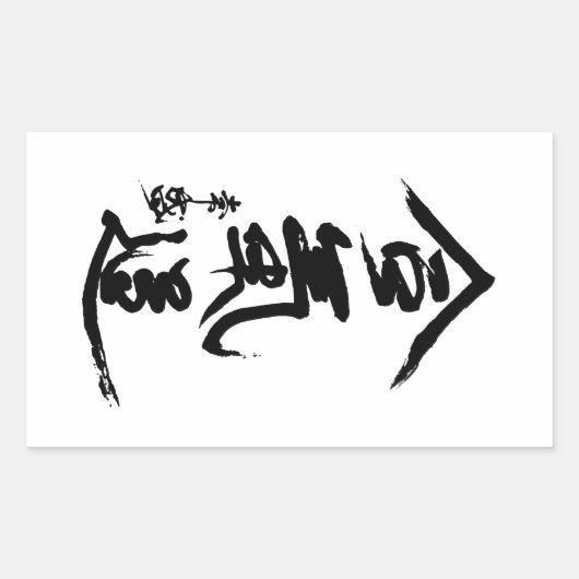 合気道漢字王先生書道 長方形シール (正面)