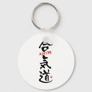 合気道漢字 キーホルダー