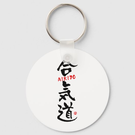 合気道漢字 キーホルダー (正面)
