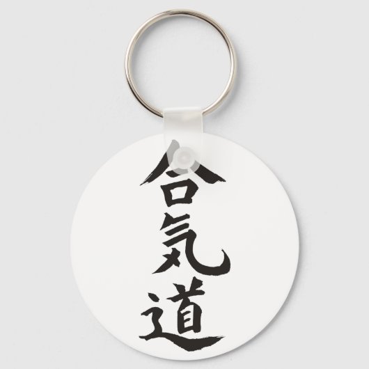 合気道 キーホルダー (正面)