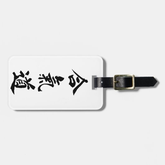 合気道 ラゲッジタグ (正面横)
