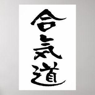 合気道、書道 ポスター