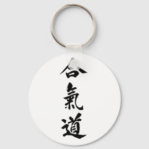 合気道KeyChain キーホルダー