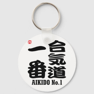 合気道No.1漢字 キーホルダー