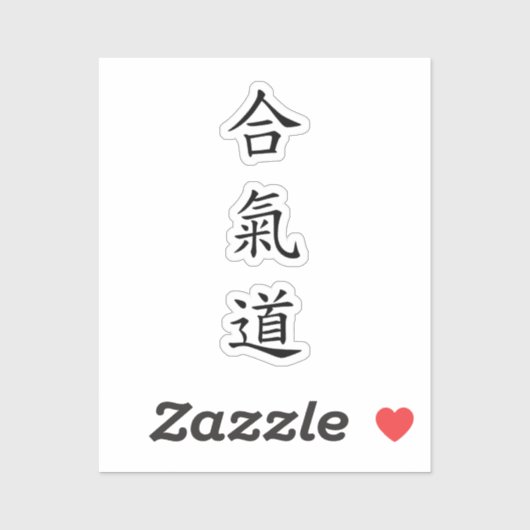 合氣道 (AiKiDo) – 縦書き シール (シート)