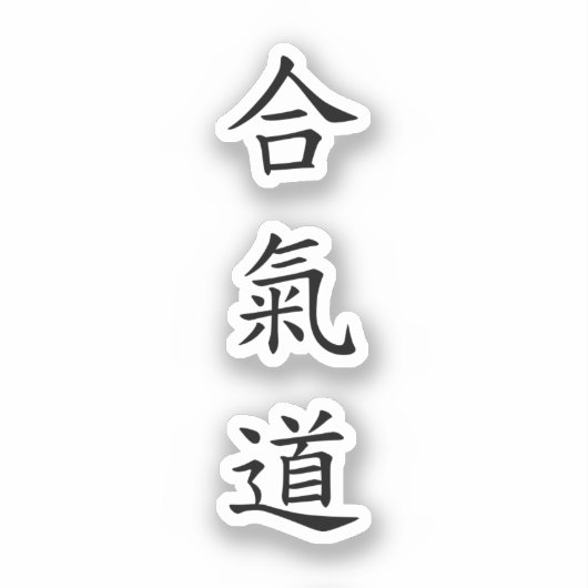 合氣道 (AiKiDo) – 縦書き シール (正面)