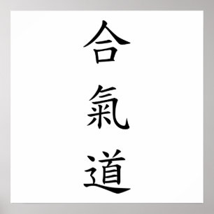 合氣道 (AiKiDo) – 縦書き ポスター