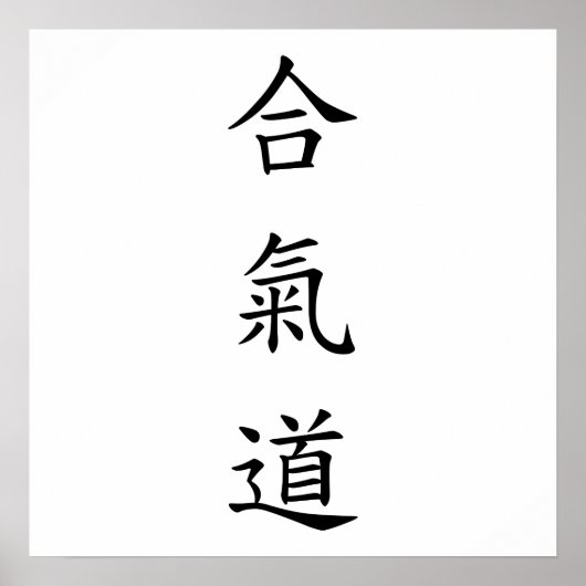 合氣道 (AiKiDo) – 縦書き ポスター (正面)