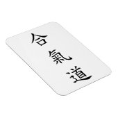 合氣道 (AiKiDo) – 縦書き マグネット (右側)