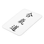 合氣道 (AiKiDo) – 縦書き マグネット (左側)