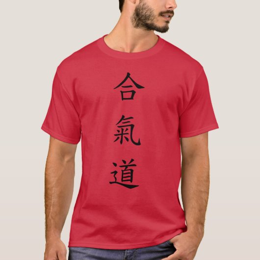 合氣道 (AiKiDo) – 縦書き Tシャツ (正面)