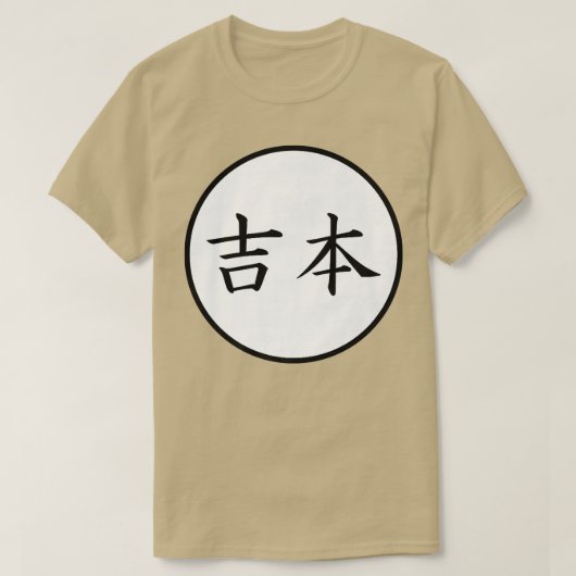 吉本日本の漢字家名割増 Tシャツ (デザイン正面)