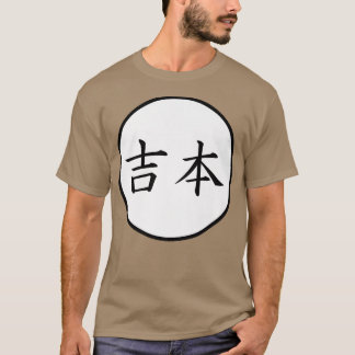 吉本日本の漢字家名割増 Tシャツ