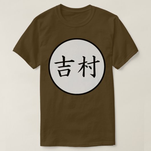 吉村日本の漢字家名割増 Tシャツ (デザイン正面)