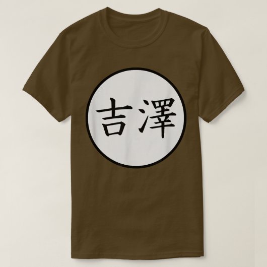 吉沢日本の漢字姓1169 Tシャツ (デザイン正面)