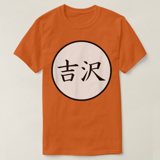 吉沢日本の漢字姓 Tシャツ (デザイン正面)