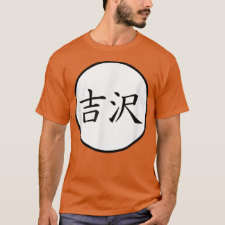 吉沢日本の漢字姓 Tシャツ