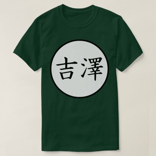 吉沢日本の漢字家名割増 Tシャツ (デザイン正面)