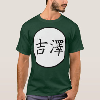 吉沢日本の漢字家名割増 Tシャツ