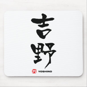 吉野吉野漢字日本の マウスパッド